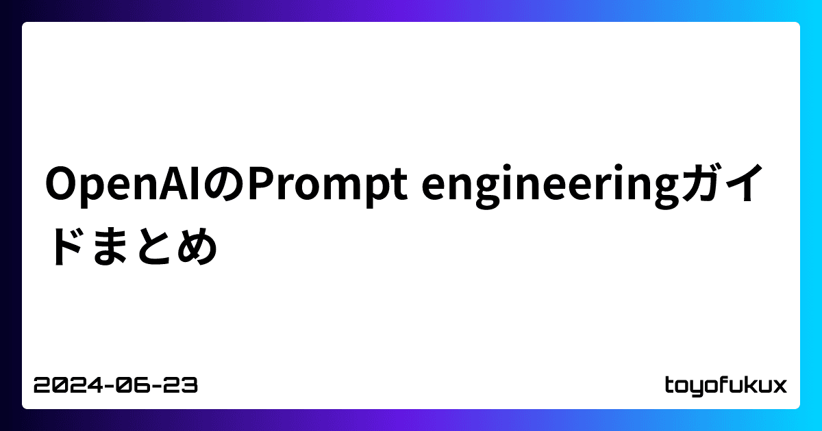 OpenAIのPrompt engineeringガイドまとめ