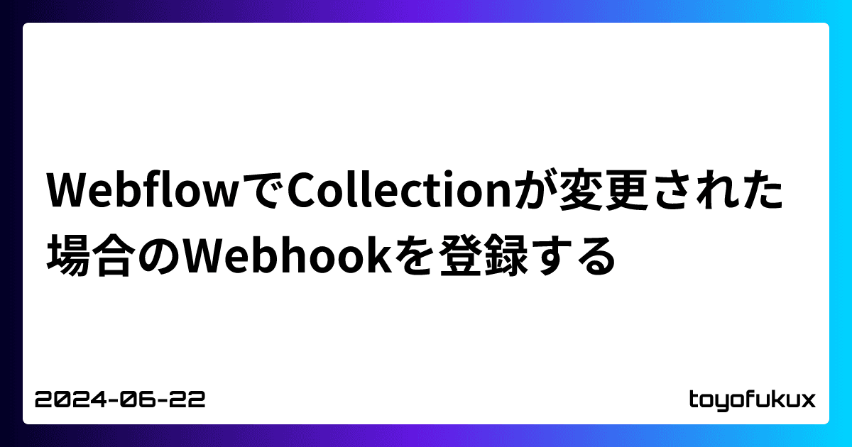 WebflowでCollectionが変更された場合のWebhookを登録する